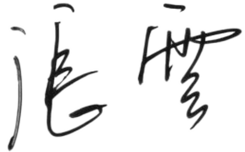 小手寫字.png