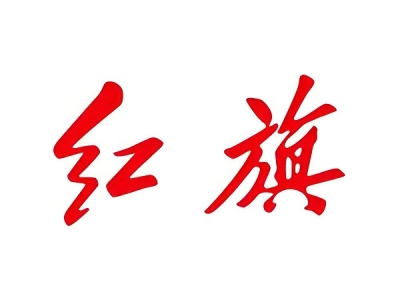 一汽紅旗