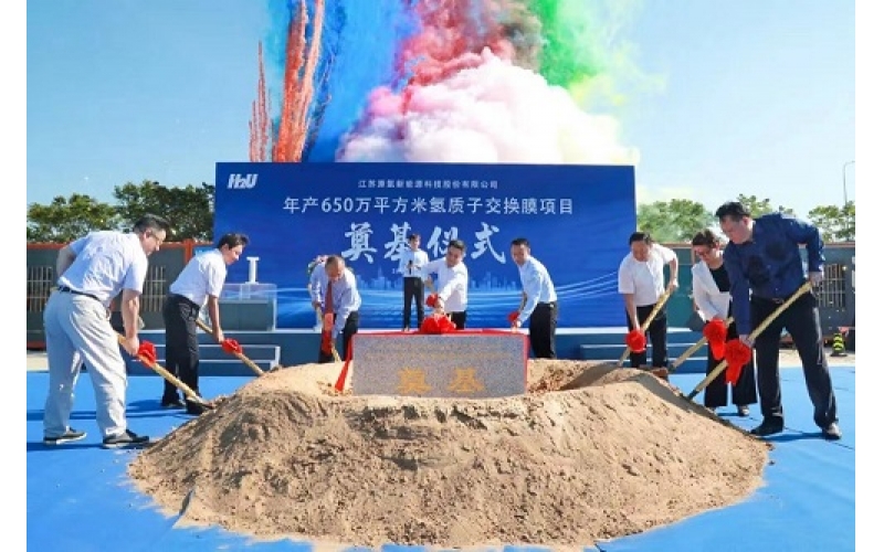 讓世界更加氫快——公司投資的質(zhì)子交換膜項(xiàng)目正式開(kāi)工奠基